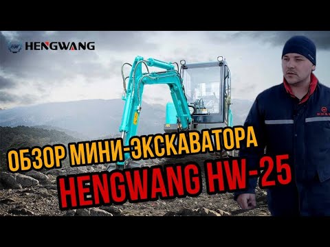 Видео: ОБЗОР МИНИ-ЭКСКАВАТОРА HENGWANG HW 25