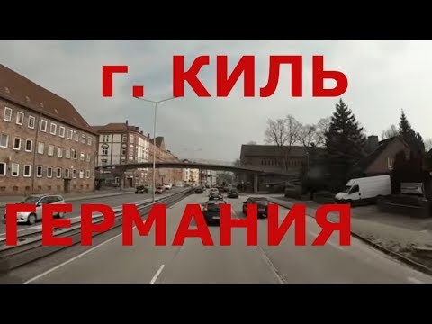 Видео: г. Киль. Север Германии. Едем по Килю