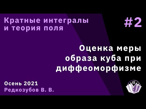 Видео: Кратные интегралы и теория поля 2. Оценка меры образа куба при диффеоморфизме.