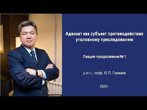 Видео: "Адвокат как субъект противодействия уголовному преследованию". Лекция-продолжение № 1