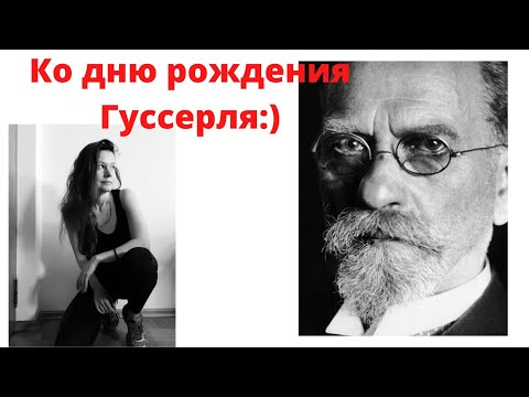 Видео: Эдмунд ГУССЕРЛЬ // Жизнь / основные идеи
