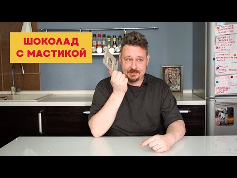 Видео: Пробуем греческий шоколад со смолой