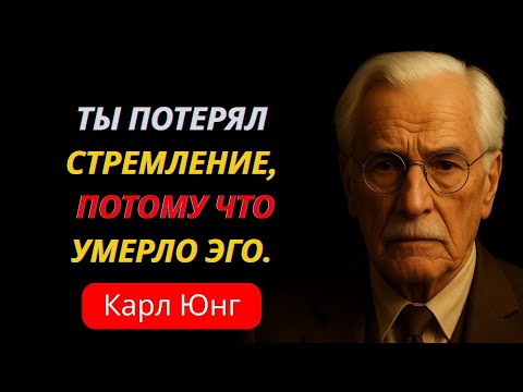 Видео: Почему у вас не остаётся МОТИВАЦИИ после духовного пробуждения — Карл Юнг объясняет