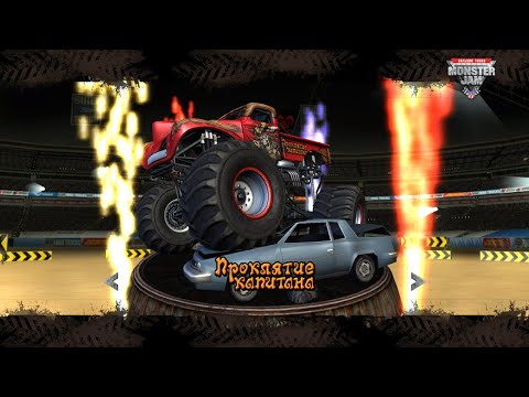 Видео: Monster Jam Большие Гонки Прохождение №6