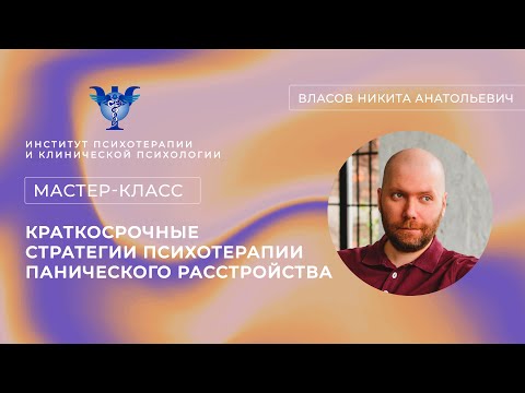 Видео: Мастер-класс «Краткосрочные стратегии психотерапии панического расстройства» Власов Н. А.