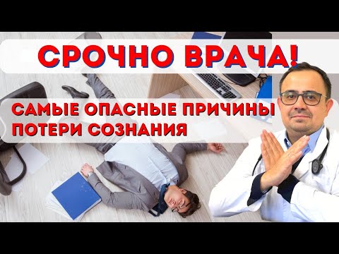 Видео: Потеря сознания. Обмороки: причины, в чем опасность и как лечить.