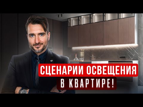 Видео: Функциональное и декоративное освещение в квартире 😍| Дизайн интерьера. Светодизайн. Румтур 2024