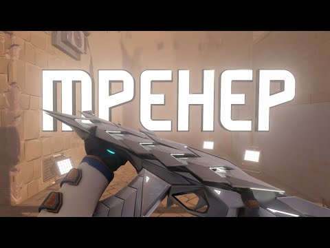 Видео: ТРЕНЕР РАДИАНТ (ВАЛОРАНТ)