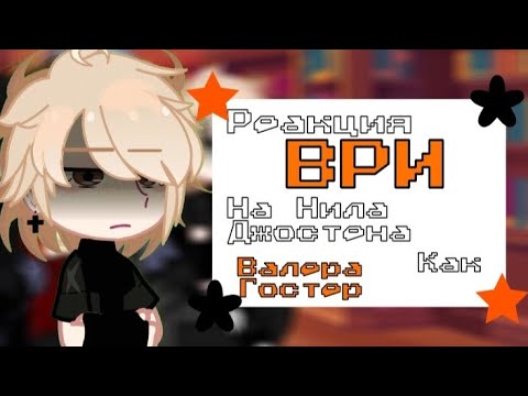 Видео: Реакция "Всё ради игры" на Нила Джостена как Валера Гостер "Поклубился"