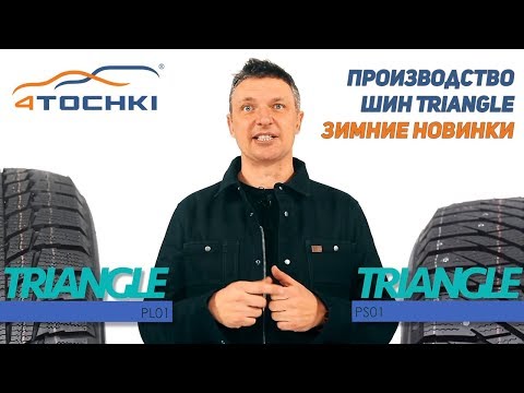 Видео: Производство шин Triangle  - зимние новинки. Шины и диски 4точки - Wheels & Tyres.