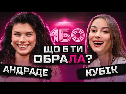 Видео: Хто краще S0S£ТЬСЯ з Леви На Джипі? | Андраде АБО Кубік | Що Б Ти Обрала? | ЖАБАГАДЮКА