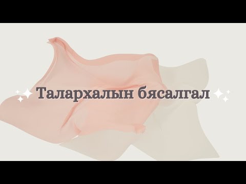 Видео: Энерги нөхөж, өргөх талархалын бясалгал (удирдлагатай)