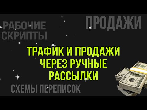 Видео: ТРАФИК И ПРОДАЖИ ЧЕРЕЗ РУЧНЫЕ РАССЫЛКИ