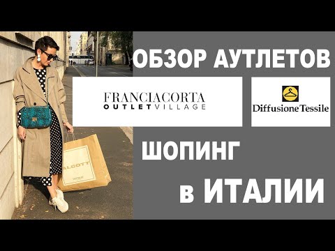 Видео: АУТЛЕТ FRANCIACORTA и MAX MARA | DIFFUSIONE TESSILE | ШОПИНГ в ИТАЛИИ | ЯНВАРЬ 2020