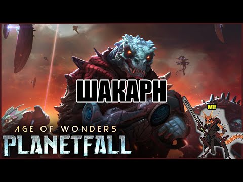 Видео: Рептилоиды из открытого космоса • Invasions DLC (Age of Wonders: Planetfall)