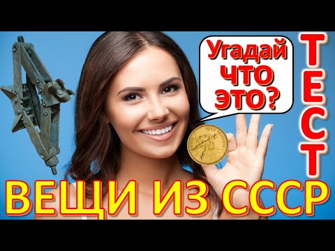 Видео: ТЕСТ 601 Штучки из детства Угадай 20 фактов из СССР Какие помнишь факты?