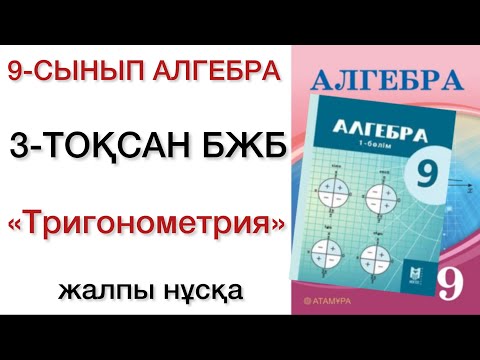 Видео: 9 сынып алгебра 3 тоқсан бжб