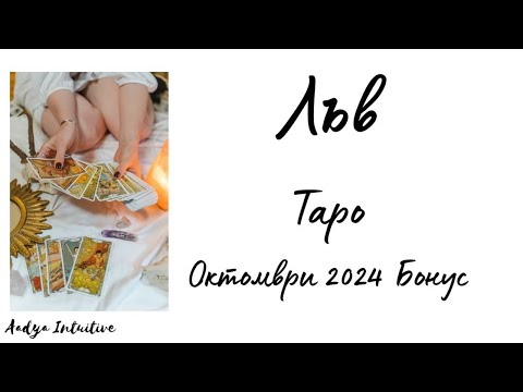 Видео: Лъв ♌ Таро 🌻 Просто направете нещо! Октомври Бонус'24