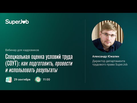 Видео: Специальная оценка условий труда (СОУТ): как подготовить, провести и использовать результаты