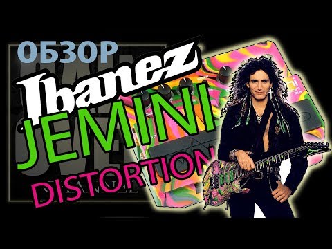 Видео: Ibanez Jemini/Перегруз от Steve Vai (Обзор педали от GAIN OVER)