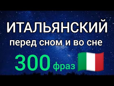 Видео: 🔴 300 фраз на итальянском.Сборник. Итальянский язык во сне. Итальянский перед сном