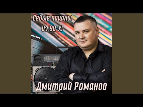 Видео: Седые пацаны из 90-х!