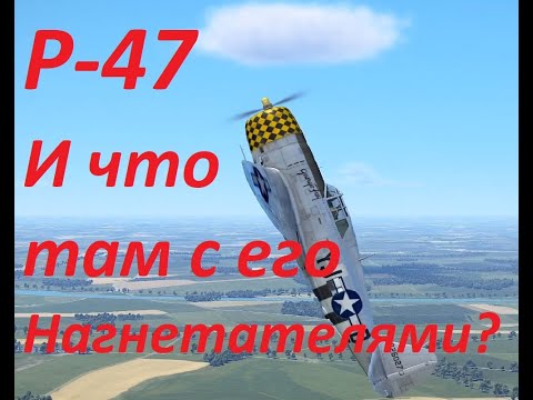 Видео: Как работаетTurbo Supercharger в самолете P-47?
