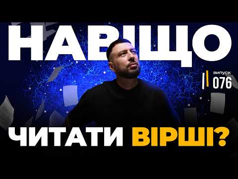 Видео: Забудьте все, що вчили в школі! Як вірші НАСПРАВДІ прокачують інтелект.