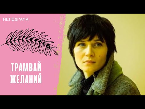 Видео: ЕЁ ПРИВЫЧНАЯ ЖИЗНЬ РУШИТСЯ В ОДНОЧАСЬЕ! Трамвай в Париж