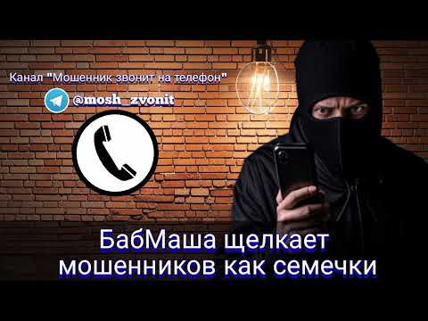 Видео: БабМаша щелкает мошенников как семечки