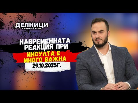 Видео: Димитър Петров: Навременната реакция при инсулта е много важна