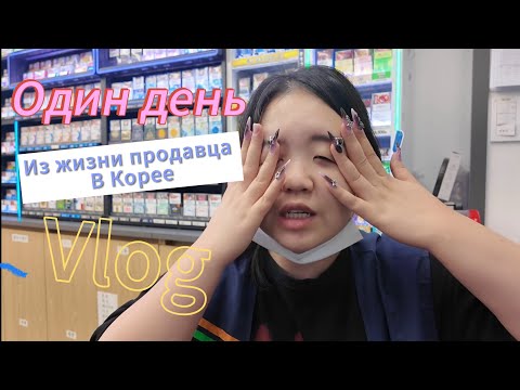 Видео: РАБОТА В КОРЕЙСКОМ МАГАЗИНЕ.Vlog 