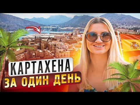 Видео: Что посмотреть в Картахене? | Картахена за один день