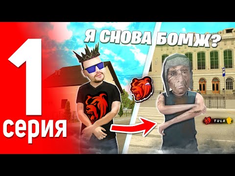 Видео: ПУТЬ БОМЖА НА БЛЕК РАШИ #1 - ЛУЧШИЙ СТАРТ НА BlackRussia