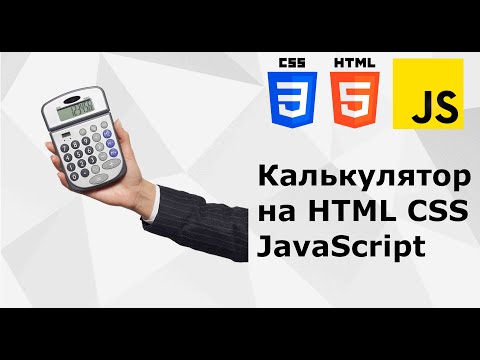 Видео: КАЛЬКУЛЯТОР С ПОМОЩЬЮ HTML CSS JS: CALC