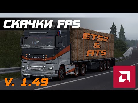 Видео: Прыгает FPS в играх ETS2 и ATS. Как исправить?