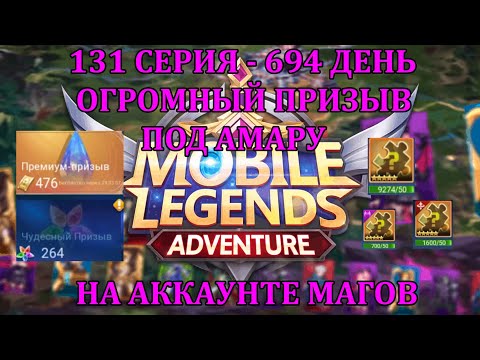 Видео: [Mobile Legends: Adventure] 131 Серия (694 день) ОГРОМНЫЙ ПРИЗЫВ ПОД ЛУНУ АМАРУ НА АККАУНТЕ МАГОВ