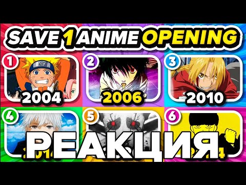 Видео: РЕАКЦИЯ НА ВЫБЕРИ АНИМЕ ОПЕНИНГ ДЛЯ КАЖДОГО ГОДА (2004 - 2024)