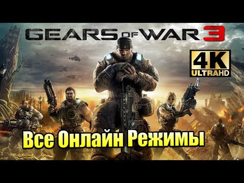 Видео: Gears of War 3 #18 — ВСЕ СЕТЕВЫЕ РЕЖИМЫ в ОНЛАЙН {XSX} прохождение часть 18