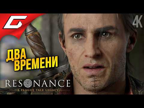 Видео: ОСТРОВ МИНОТАВРА ➤ Resonance: A Plague Tale Legacy ◉ Прохождение 3