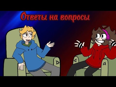 Видео: ОТВЕТЫ НА ВОПРОСЫ .
