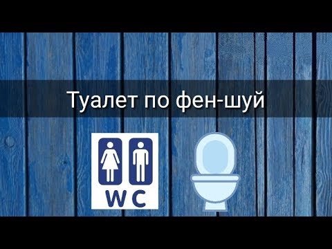 Видео: ТУАЛЕТ ПО ФЕН-ШУЙ
