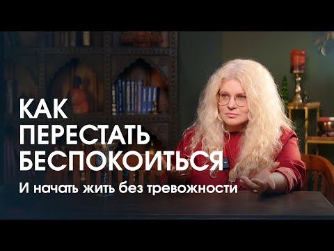 Видео: Главная причина тревожности и беспокойства. Первая помощь или как успокоить себя.