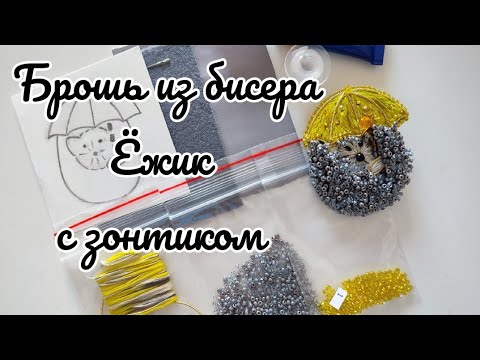 Видео: Ёжик с зонтиком. Мастер-класс брошь из бисера