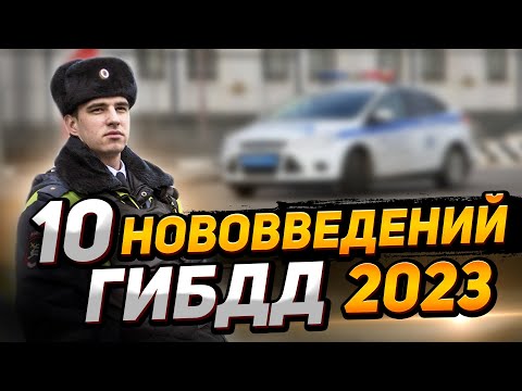 Видео: ГИБДД РАЗВЯЗАЛИ РУКИ! НОВЫЕ ПРАВИЛА ДЛЯ ГИБДД 2023: Тормозить можно без оснований