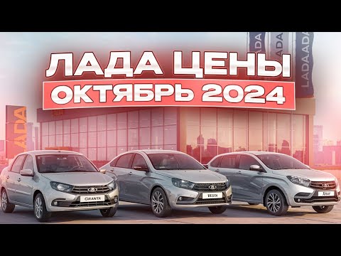 Видео: Лада цены Октябрь 2024