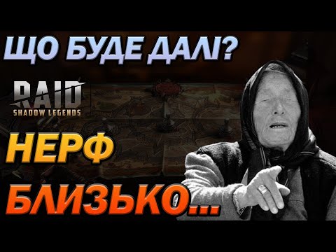 Видео: RAID: ЩО БУДЕ ДАЛІ?  / Raid: Shadow Legends