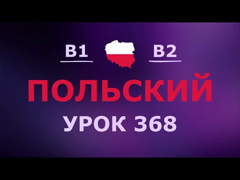 Видео: Польский за 10 минут в день! Урок № 368 Уровень B1–B2