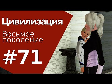Видео: The Sims 3 Цивилизация || Восьмое поколение || #71 Забудем прошлые обиды