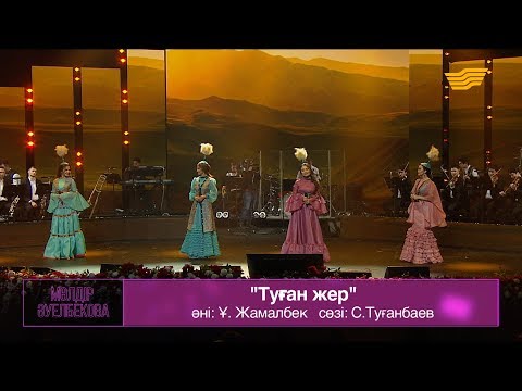 Видео: «Назар» тобы – «Туған жер» (Әні: Ұ.Жамалбек, сөзі: С.Туғанбаев)